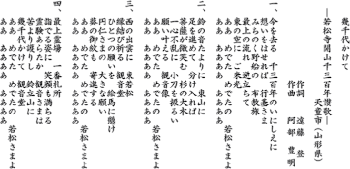 若松寺開山千三百年讃歌「幾千代かけて」